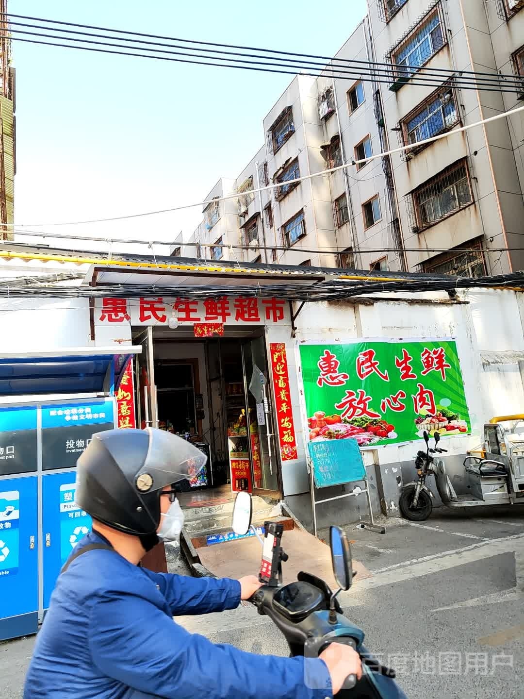 惠民生鲜超市(健康路店)