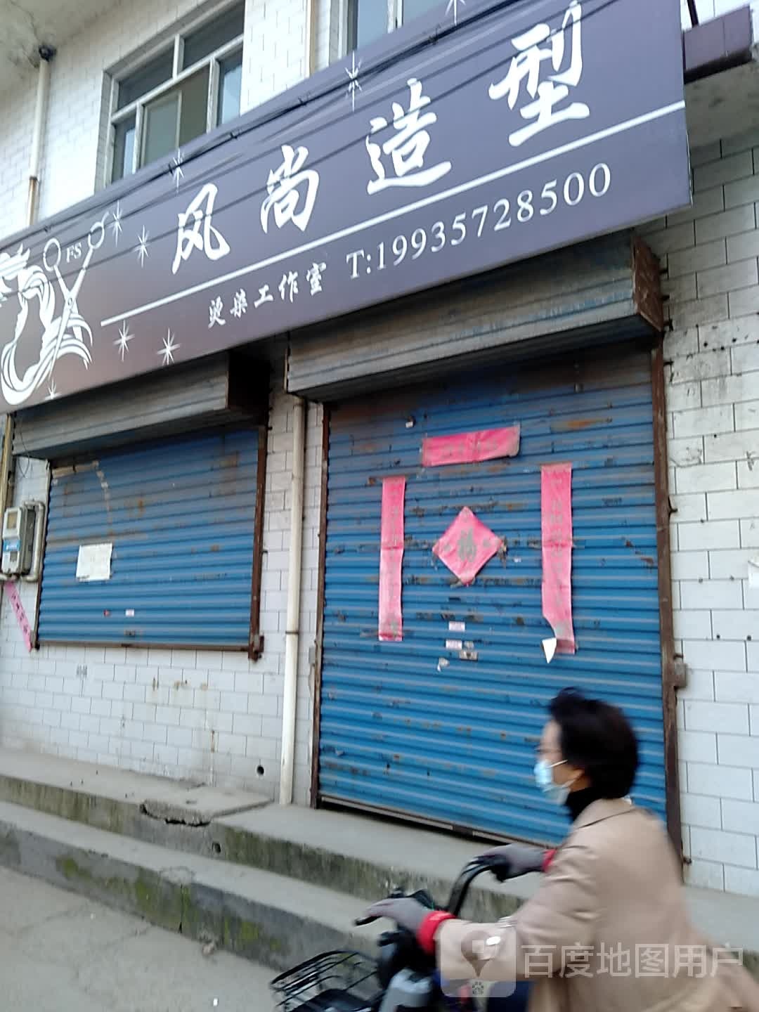 丰尚造型(涧桥北路店)