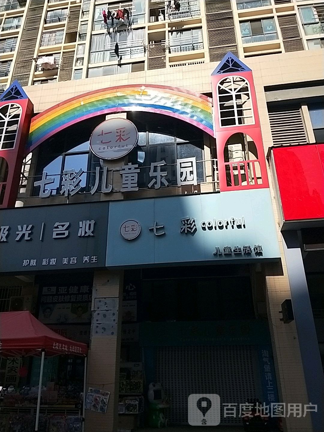 七彩儿童生活馆(乌霞山西路店)