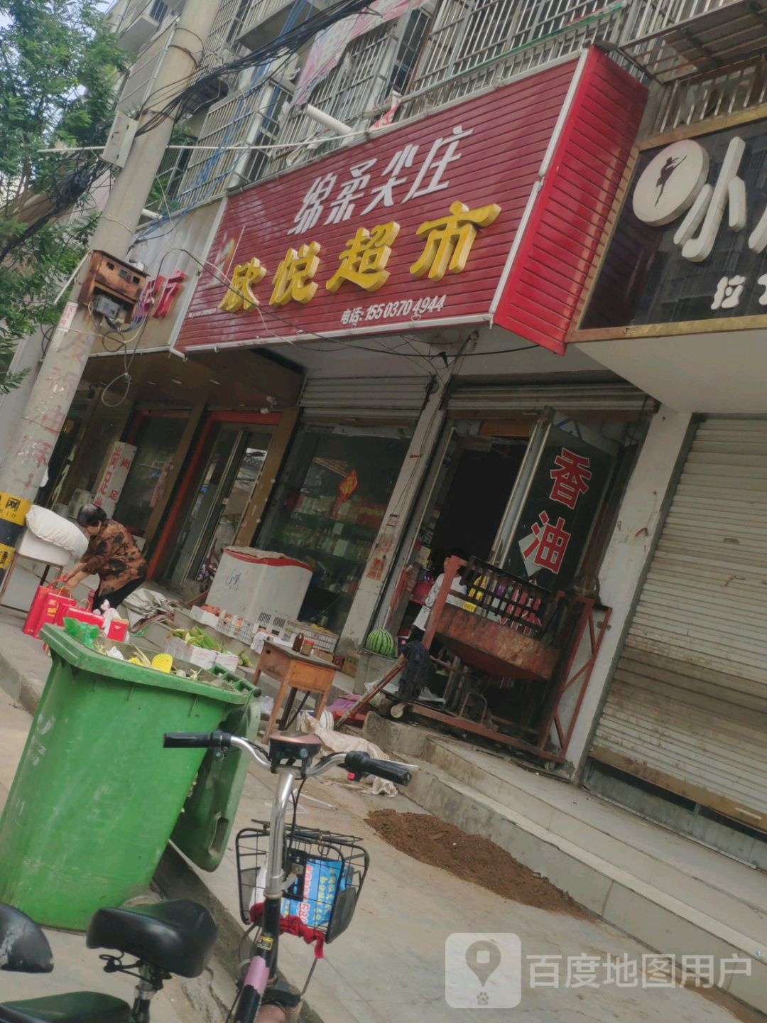 永城市欣悦超市(人民西路店)