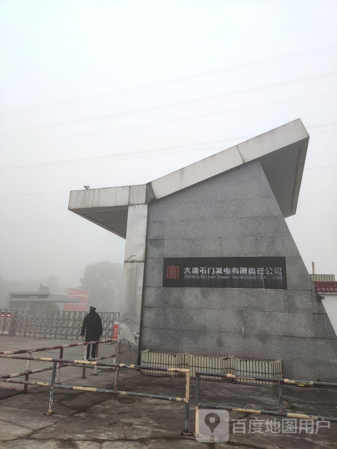 大唐石门发电有限恭责任公司