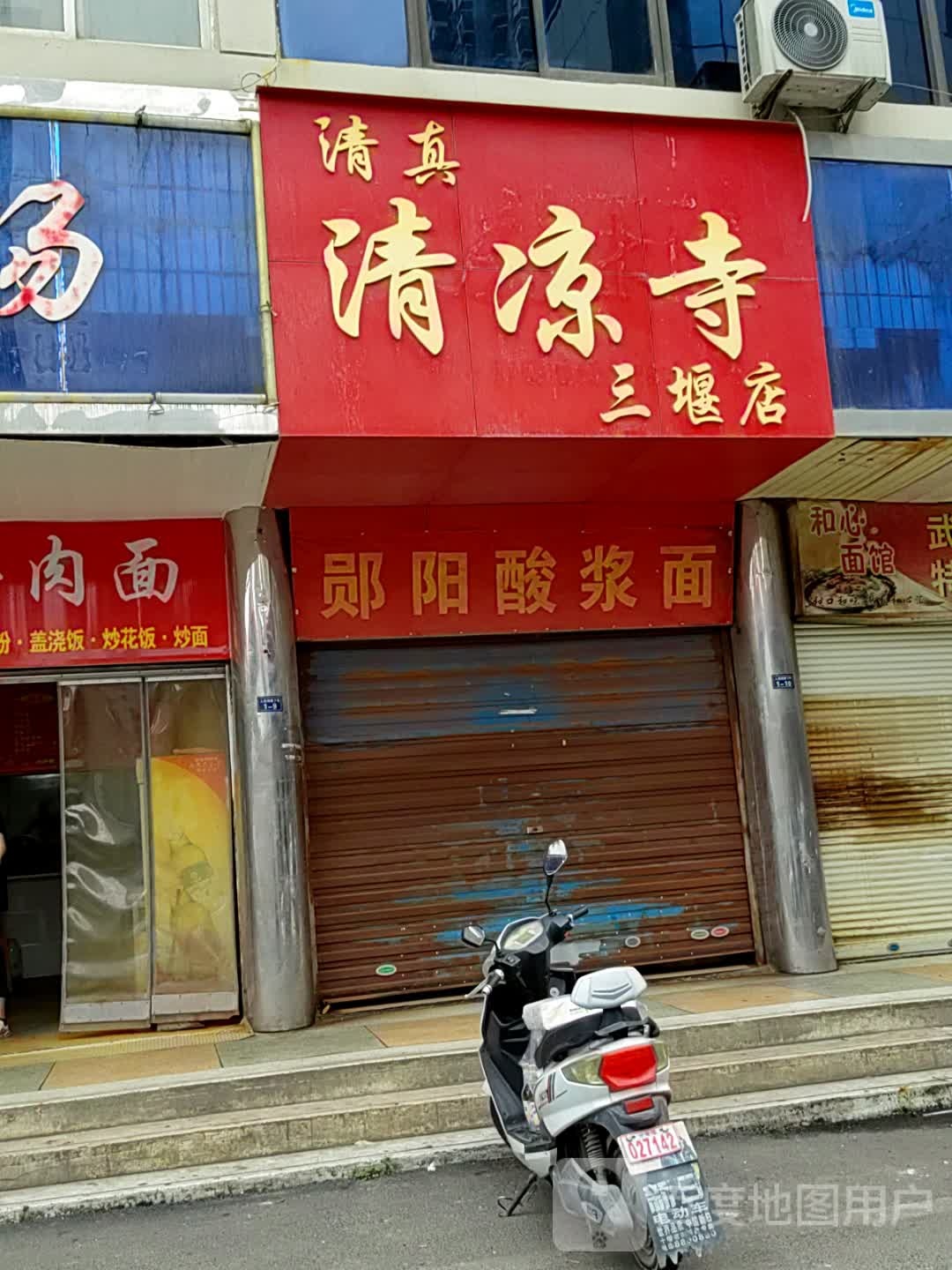 清真清凉寺(三堰店)