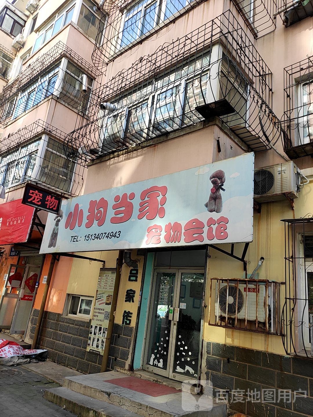 小狗当家宠物会馆(新兴街店)