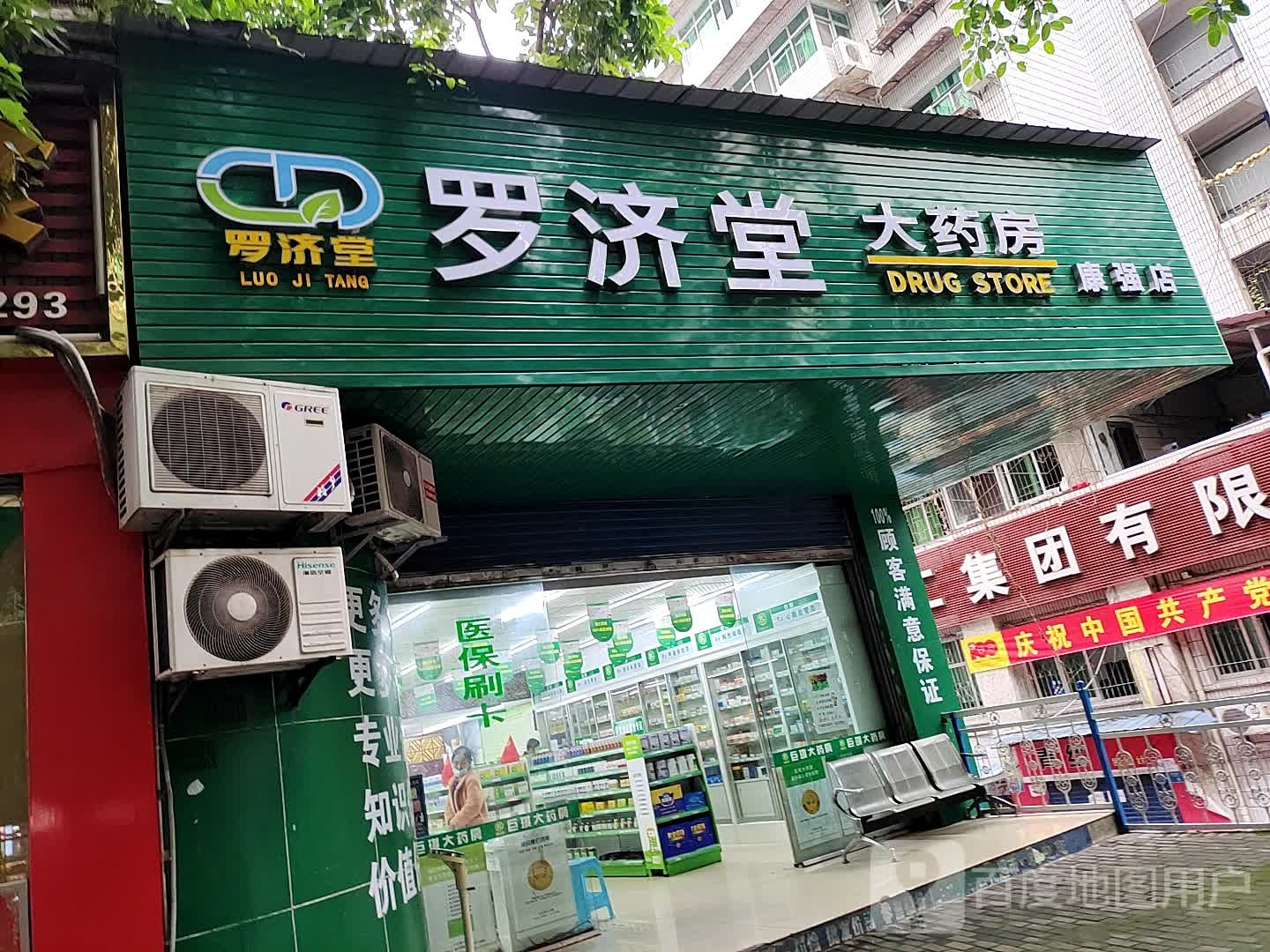 罗济堂大药房(双强店)