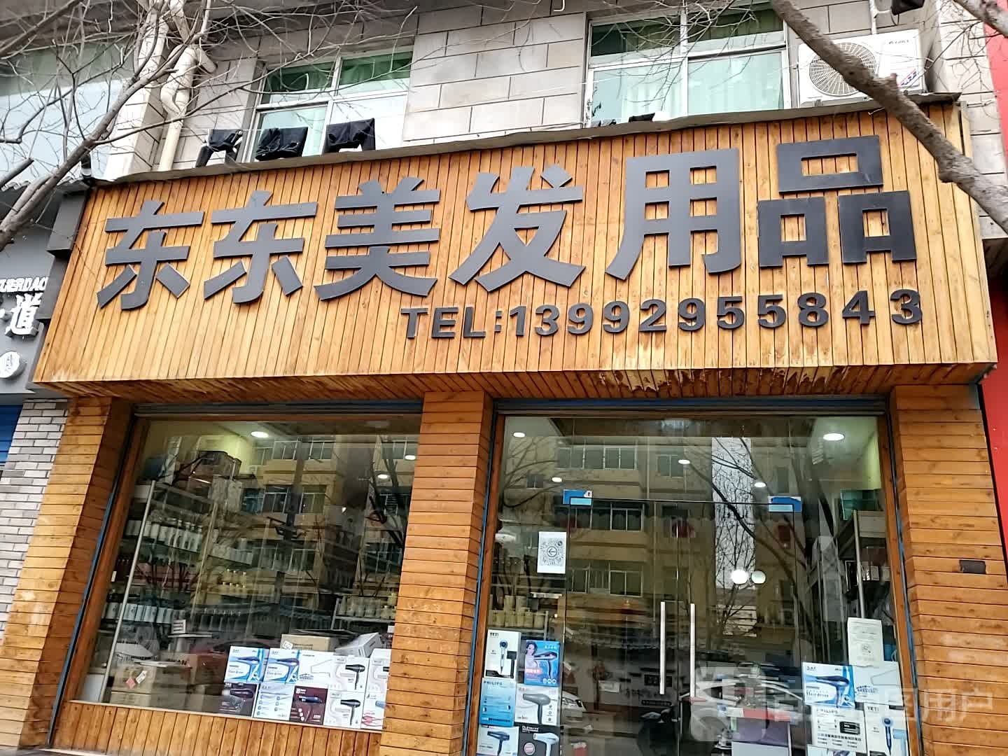 东东美发用品店