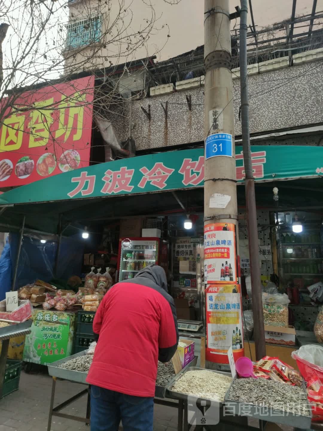 立波冷饮店