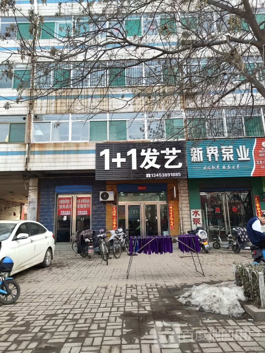 1+1发艺