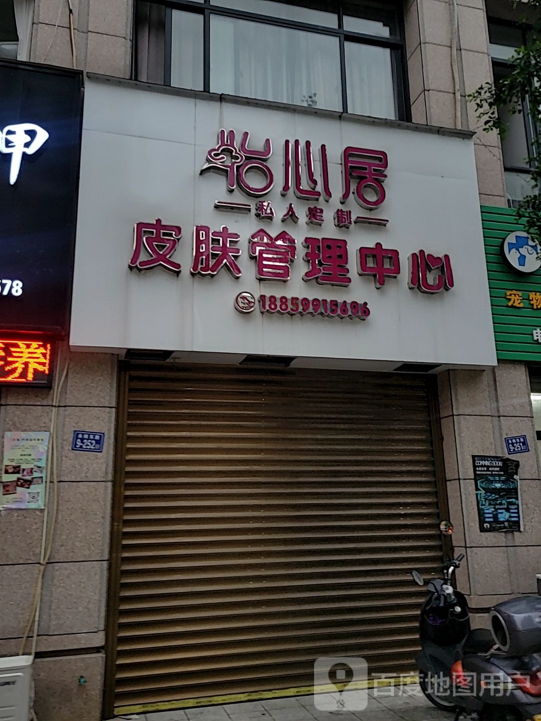 怡钵心居件皮肤管理中心(中闽百汇永春店)