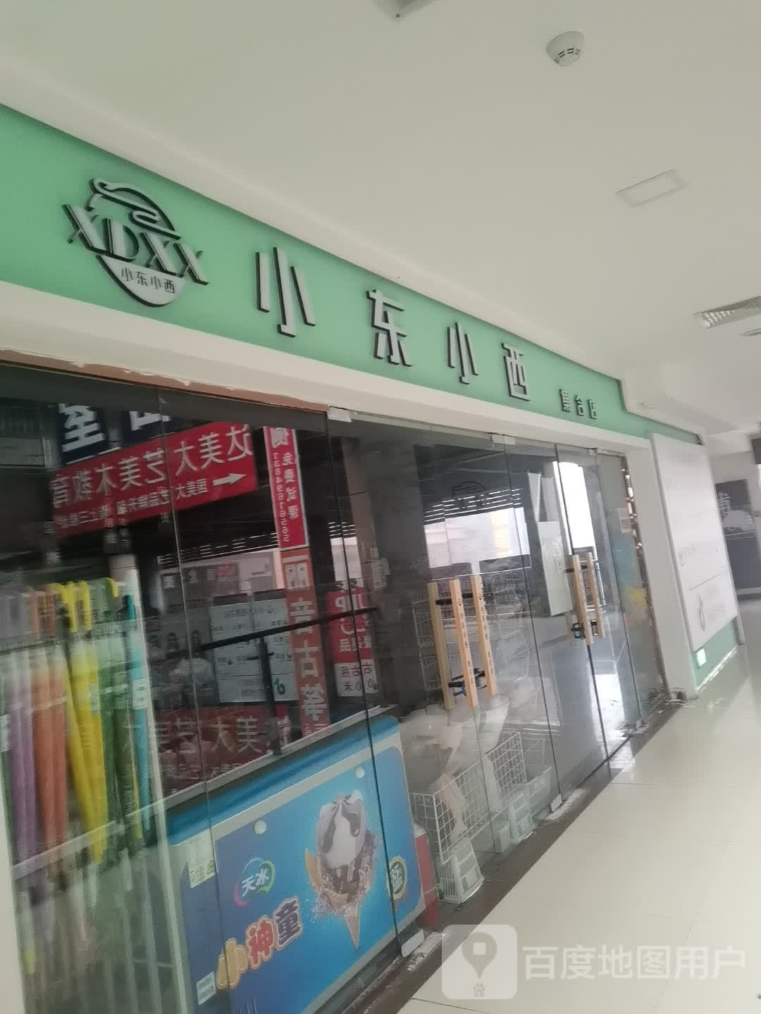 小董小西(北大街店)