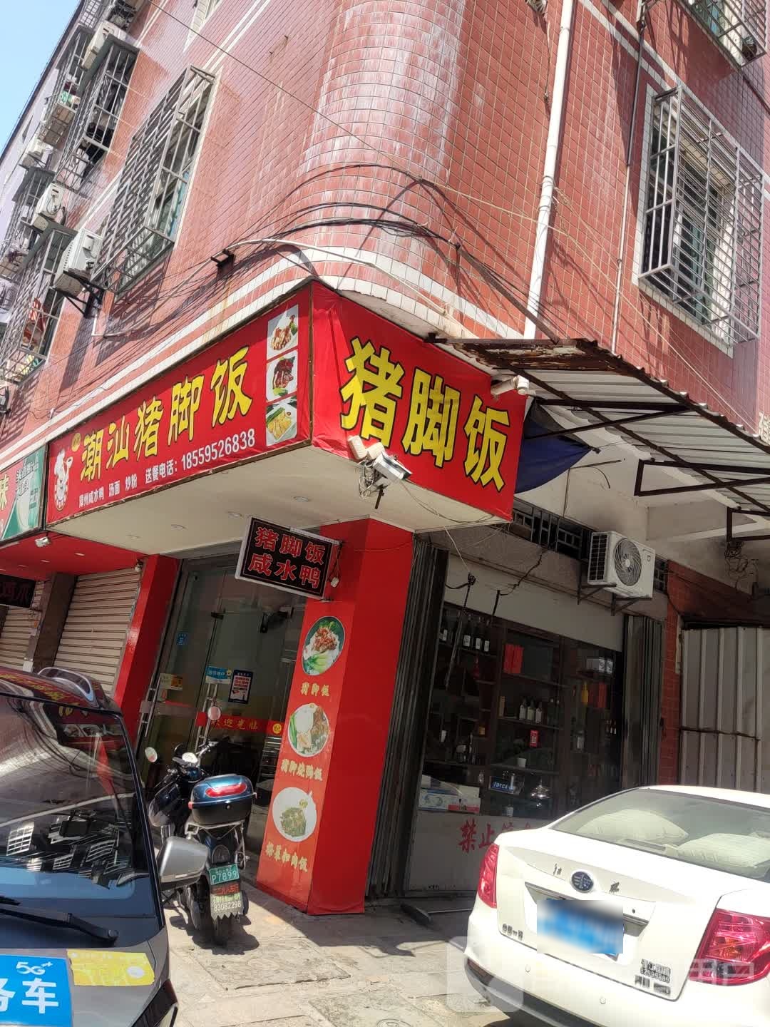 沈记潮汕猪脚饭(塔兴街店)