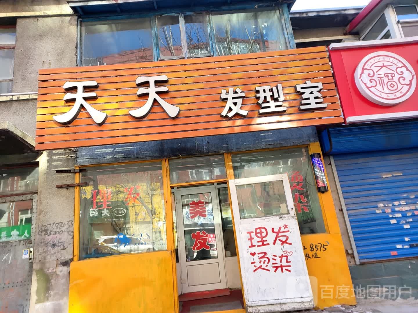 天天发型室