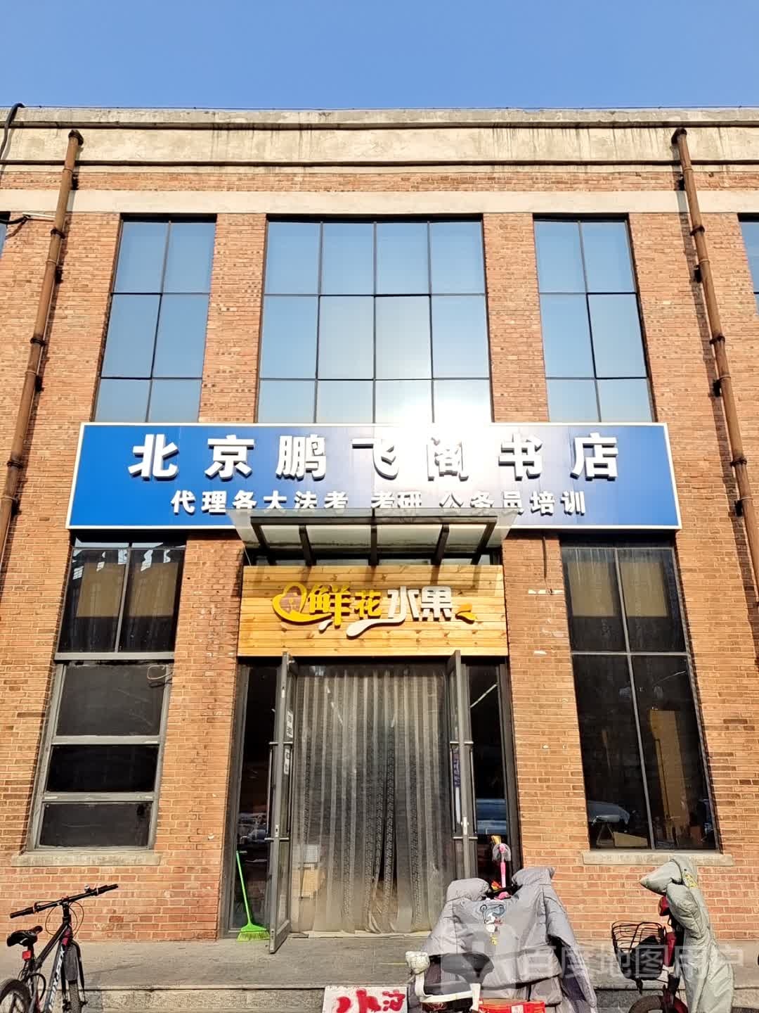 北京鹏飞阁书店