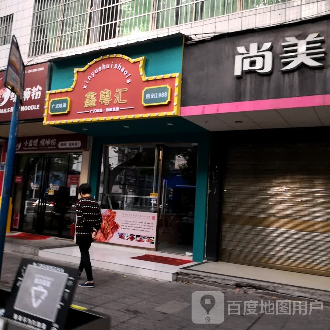 优酬红眦湘粤鑫汇店(红湘北路)