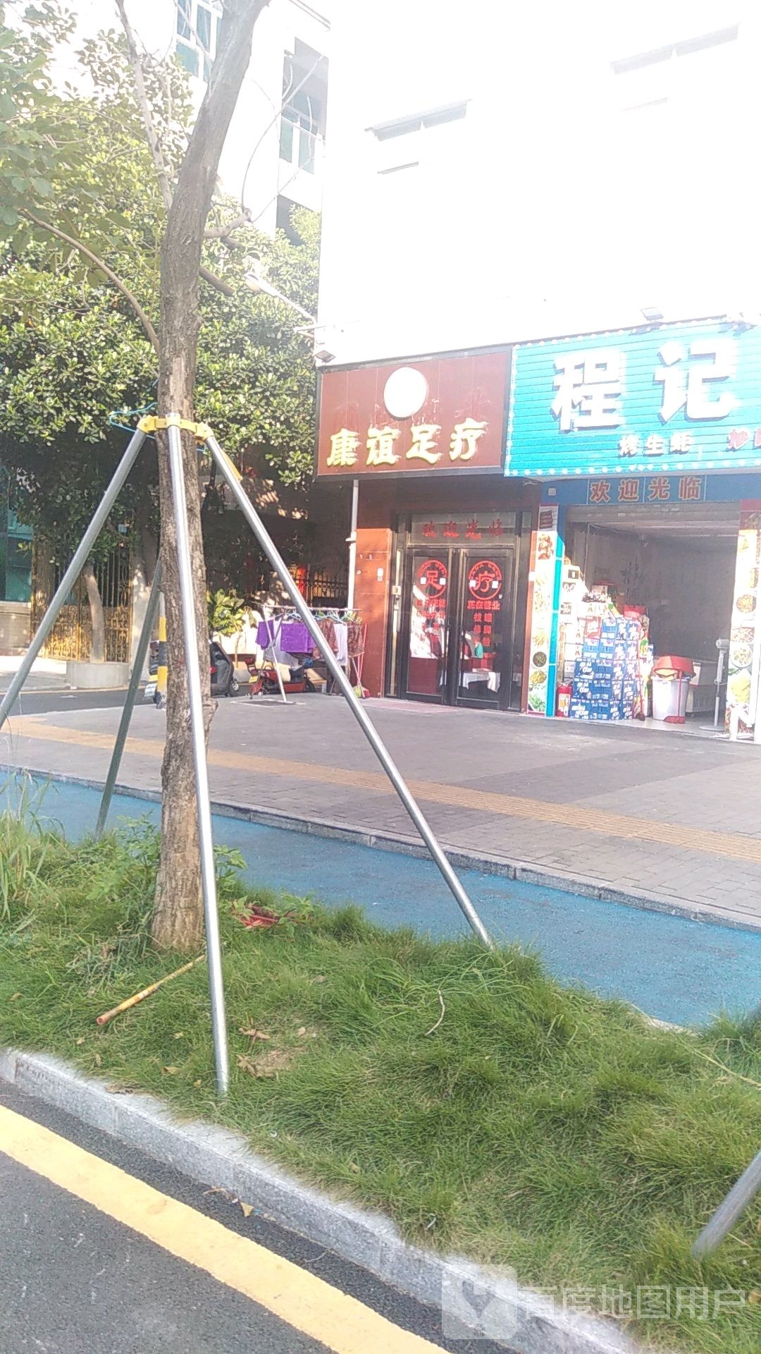 康谊足疗
