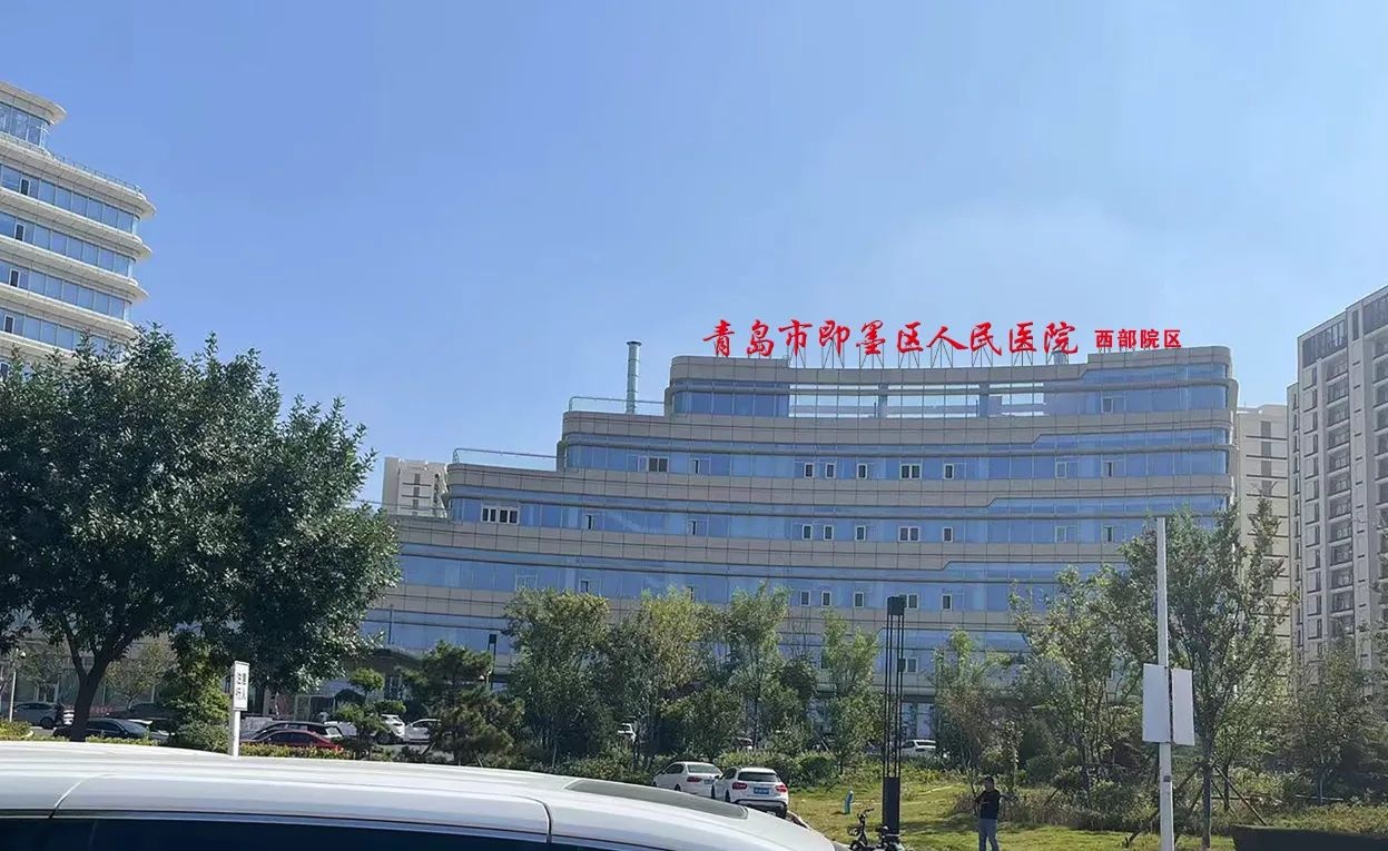 即墨区第三人民医院综合体(西院)
