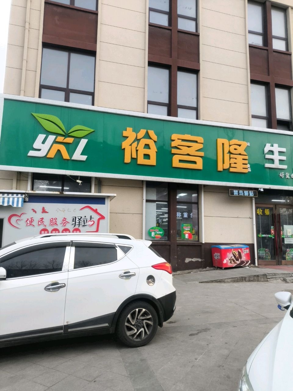 裕客隆生鲜超市(幸福美郡店)
