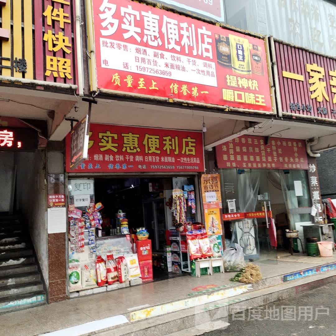多实惠时便利店