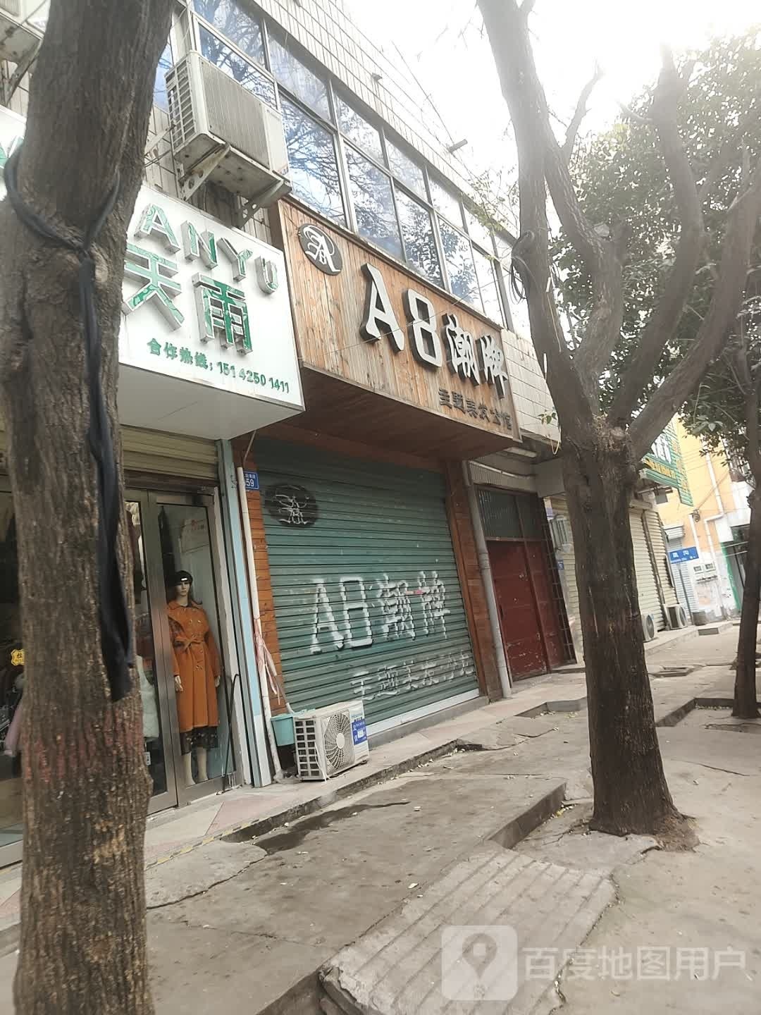 上蔡县曼天雨(朝阳路店)