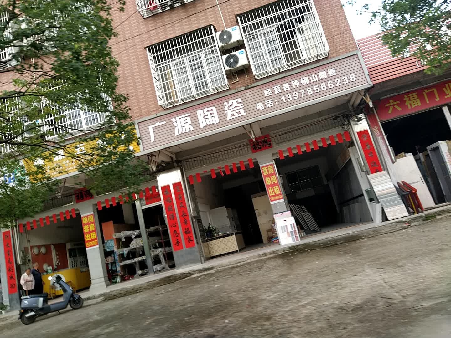 广源陶瓷(北流连接线店)