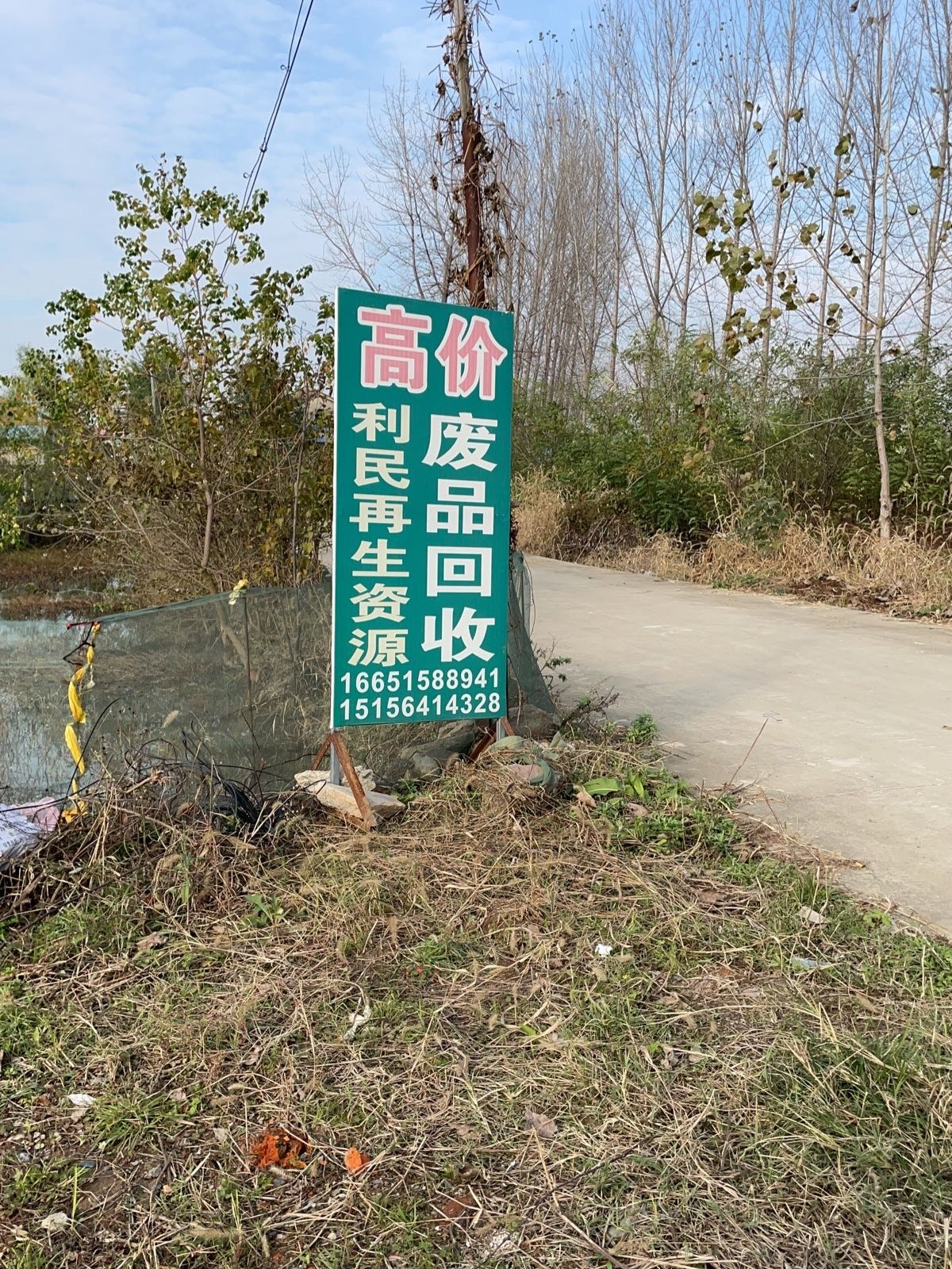 利民再生资源废品回收