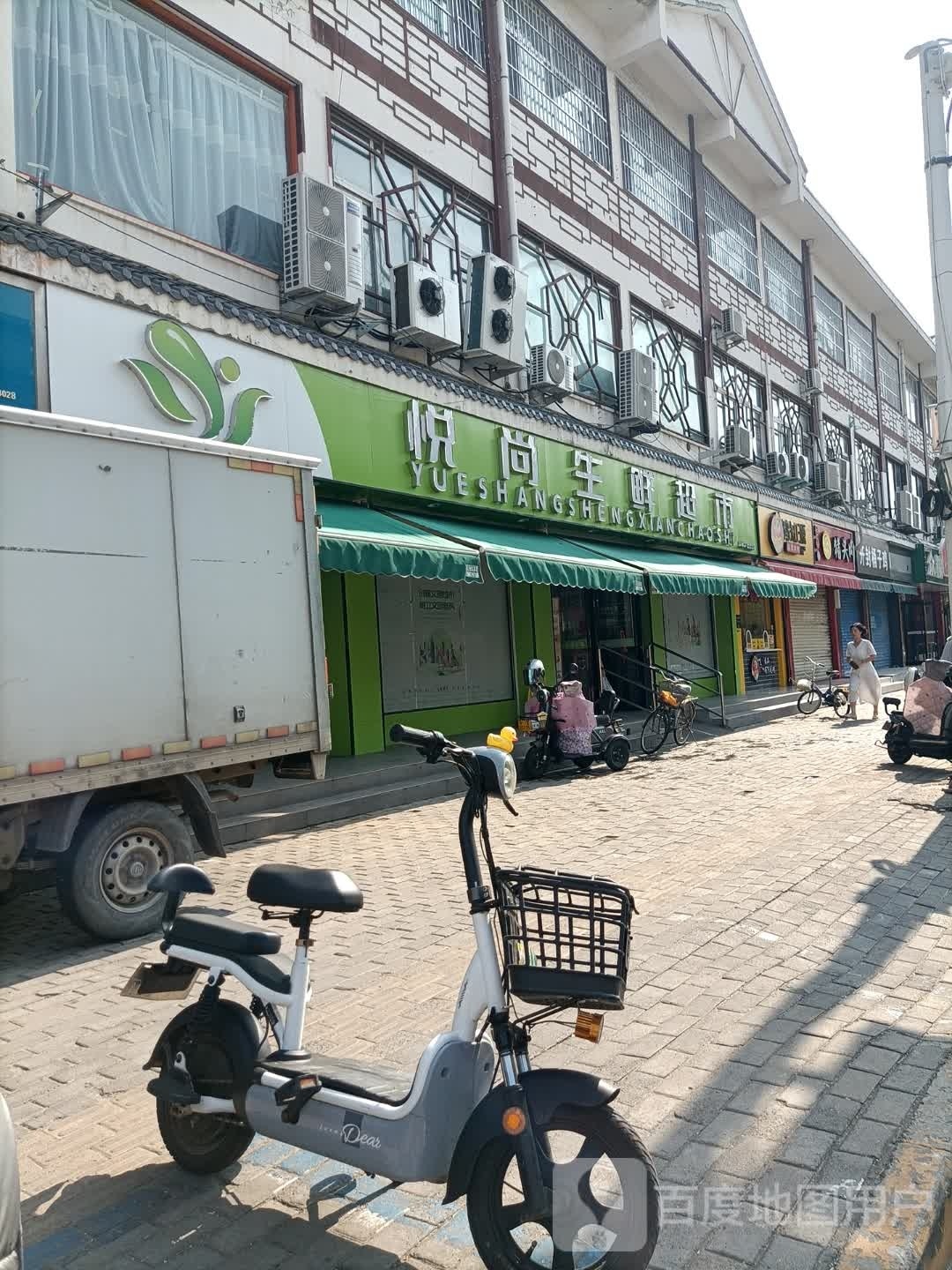 悦尚生鲜超市(东大街店)