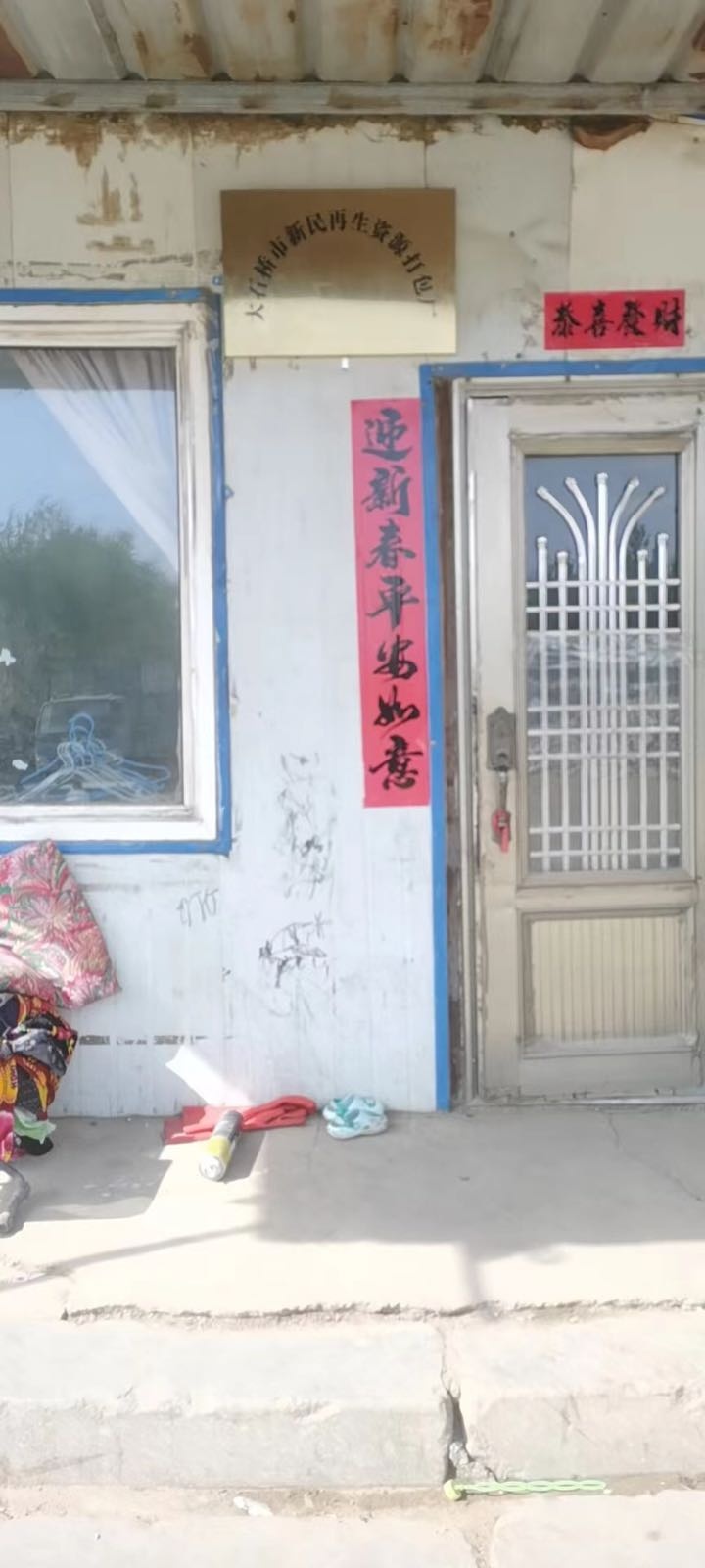 大石桥市新民再生资源打包厂