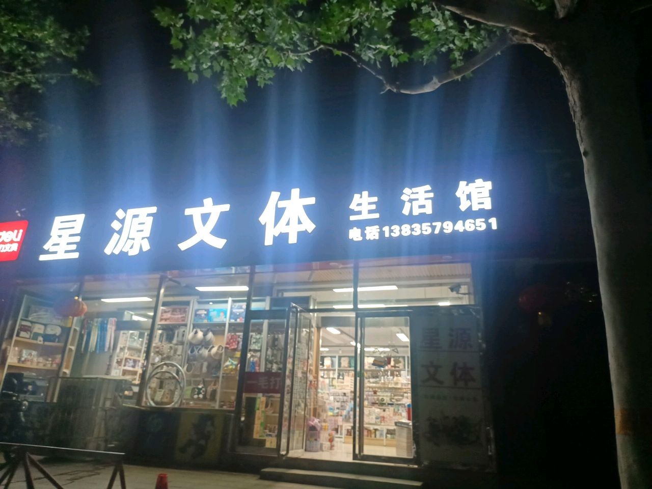 星源文体生活馆