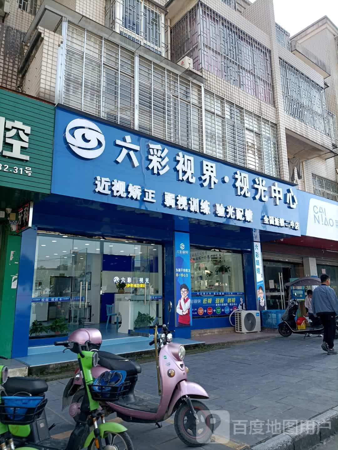 六彩视界视光中心