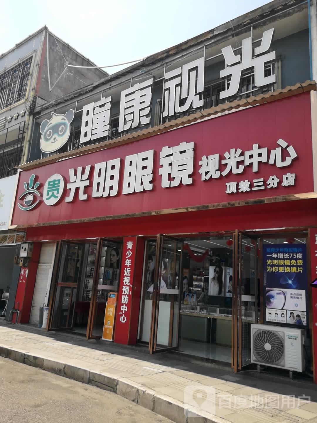 光明眼视光中心(顶效三分店)