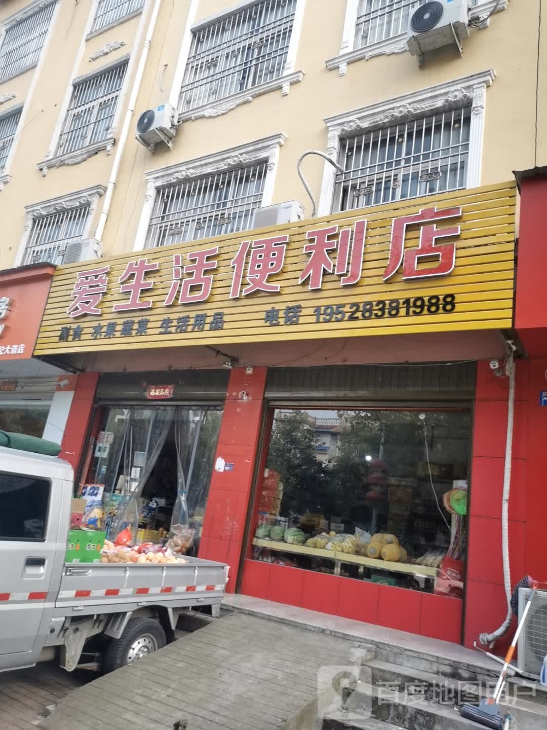 桐柏县爱生活便利店