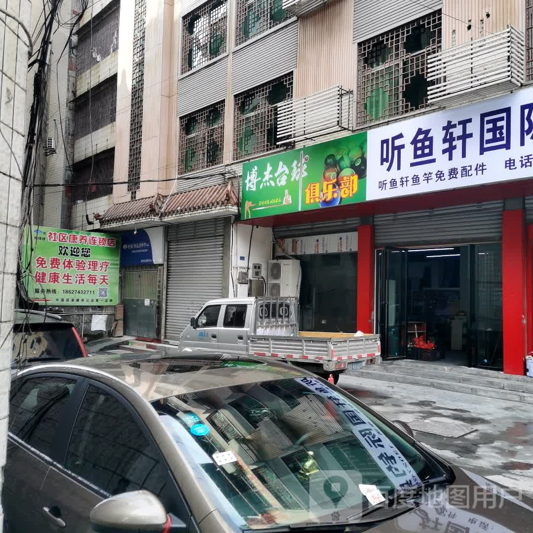 博杰台球俱乐部。