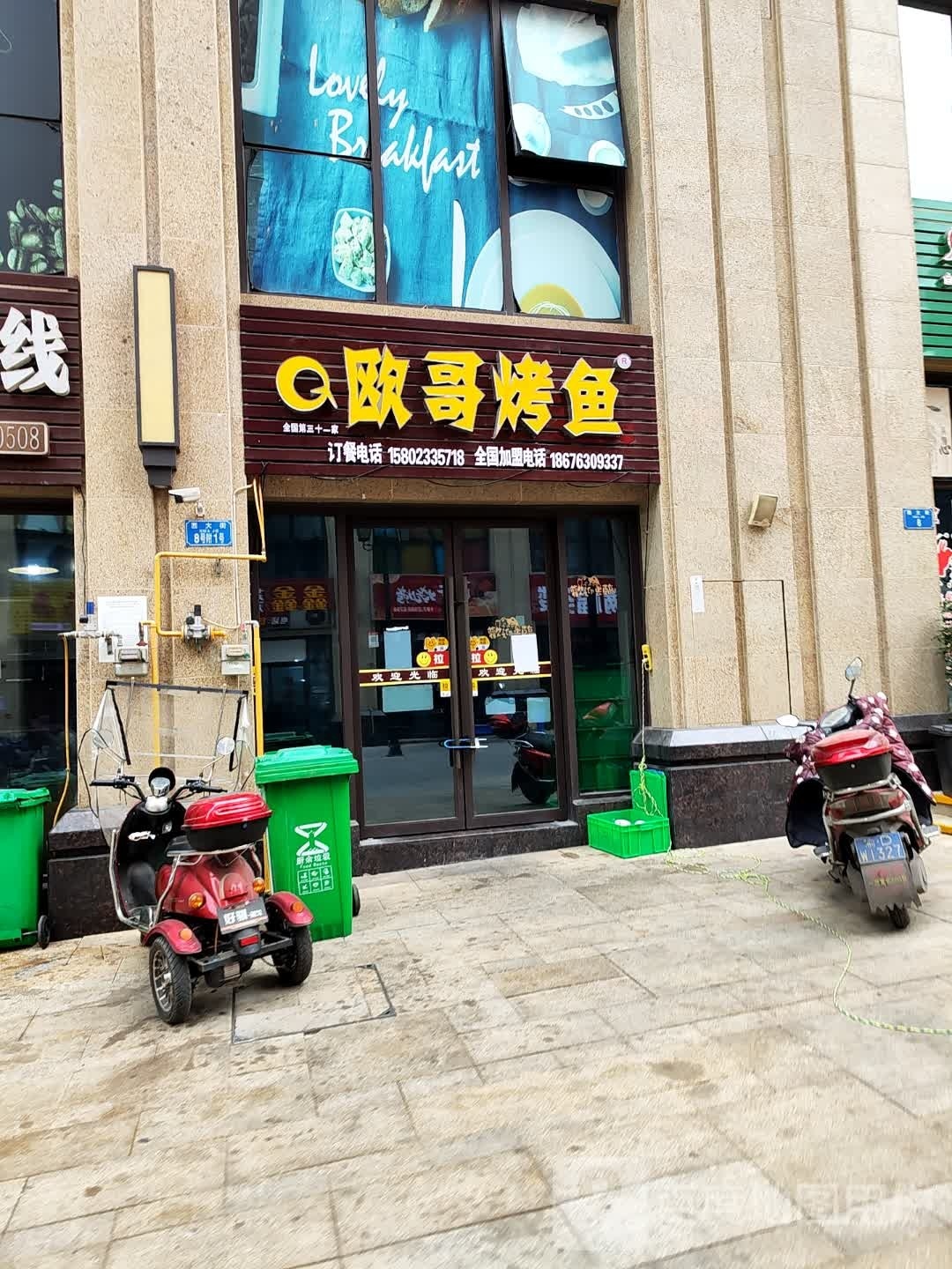 欧歌烤鱼(泽京时代广场店)