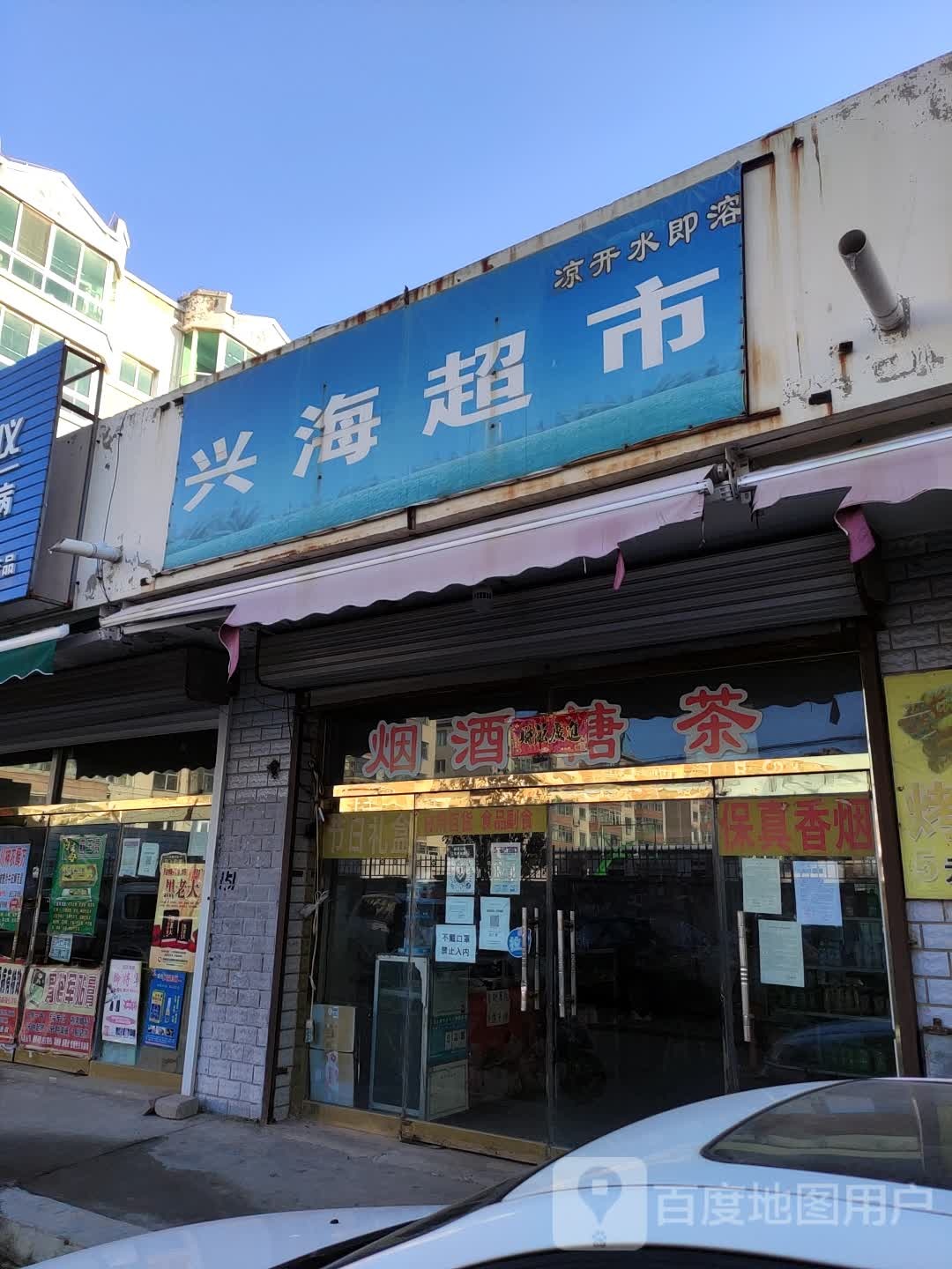 兴海超市(南内环路店)