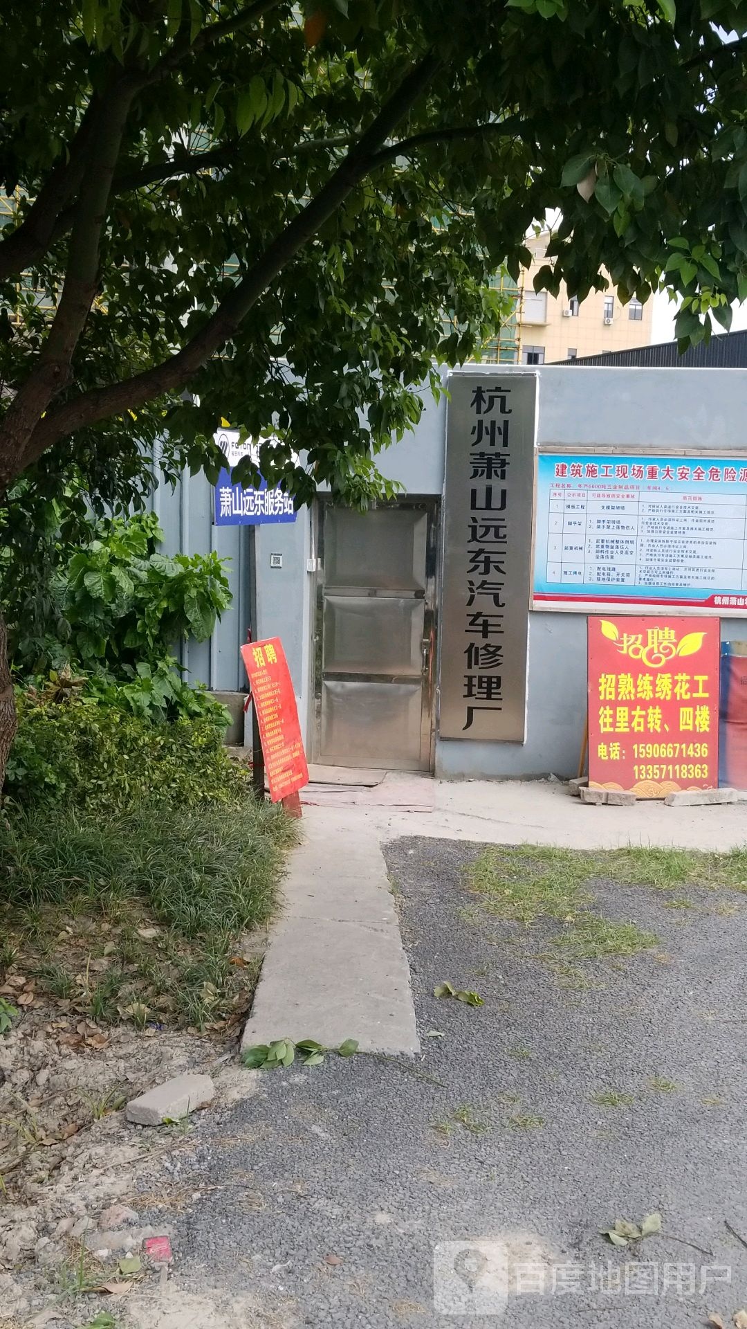杭州萧山远东汽车修理厂