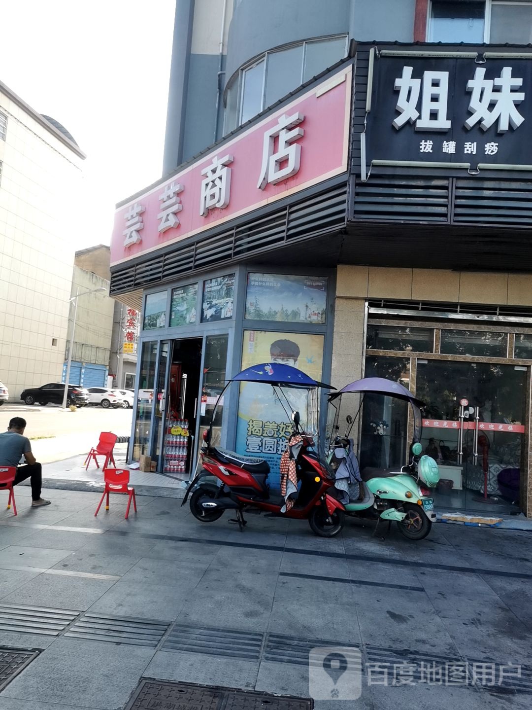 芸芸商店(沿河西路店)