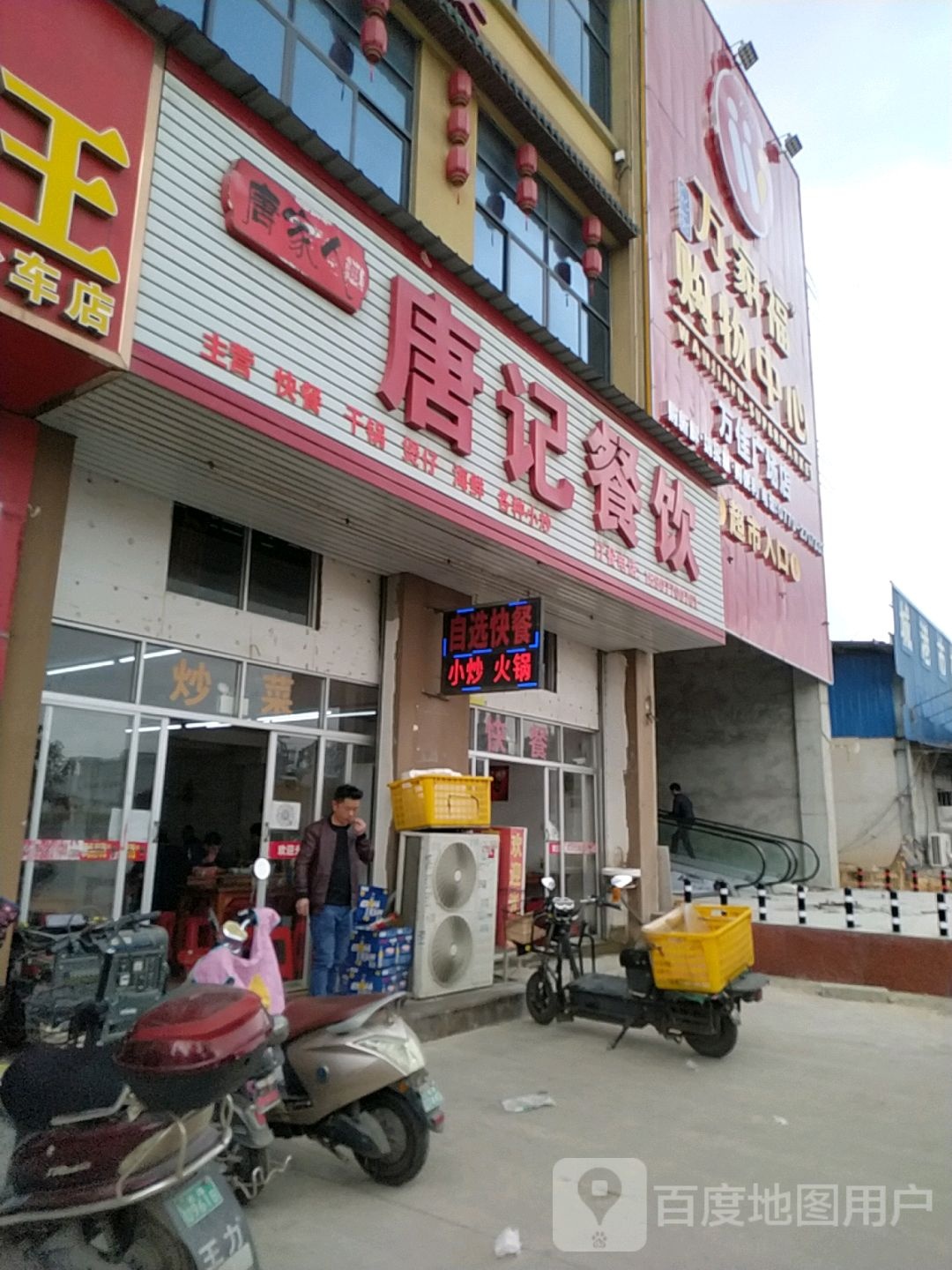 唐记餐饮(万佳农贸市场店)