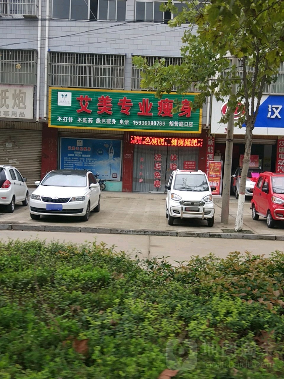 艾美专业健身(胡营路口店)