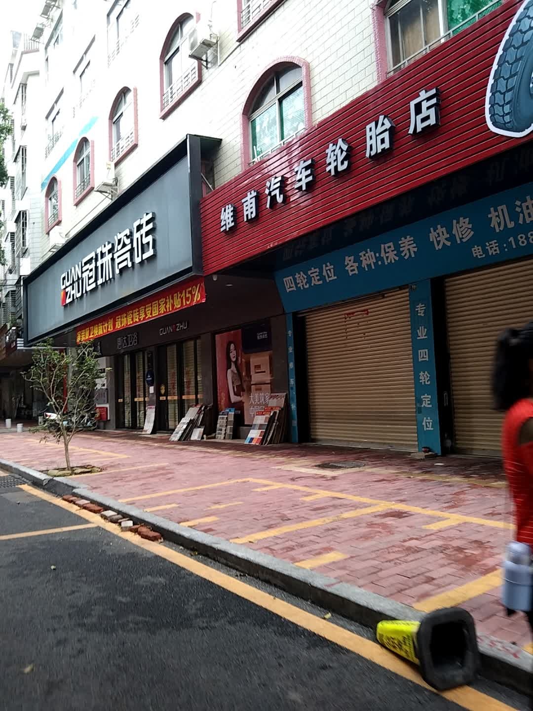 维甫汽车轮胎店