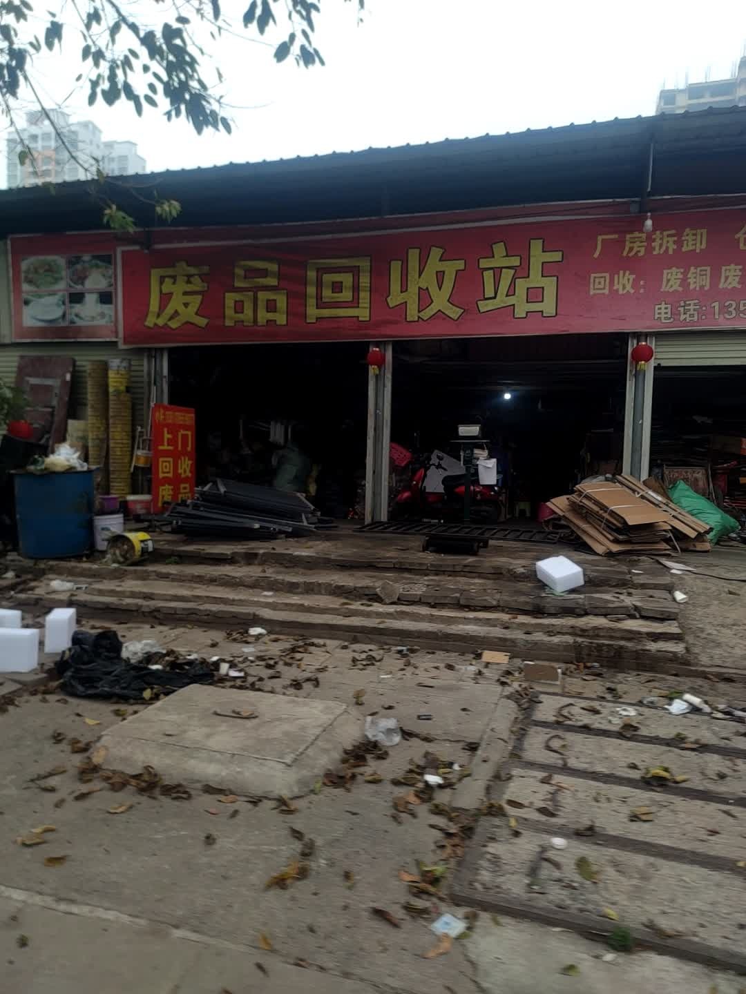 废品回收站