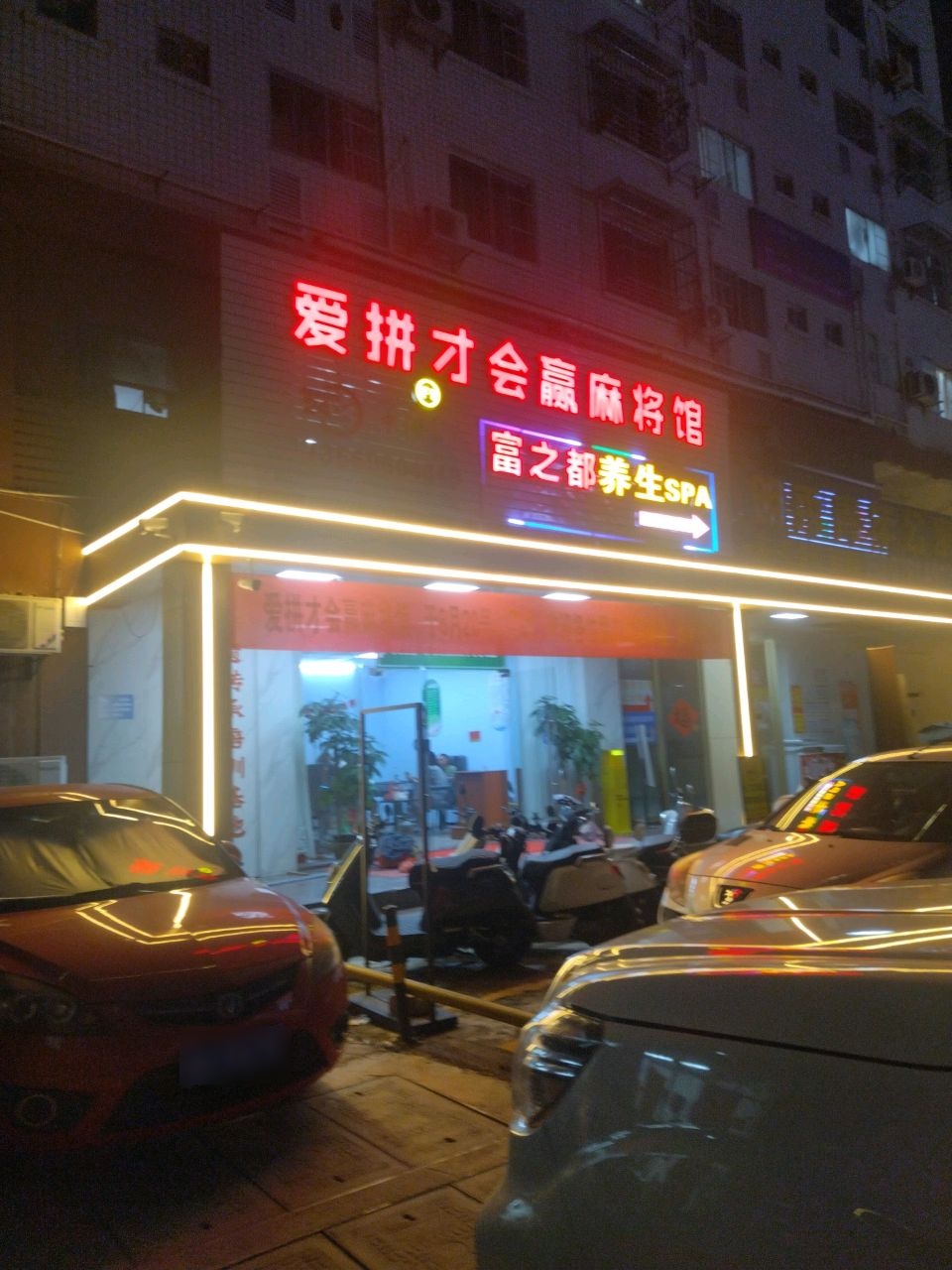 爱拼才会赢麻将馆