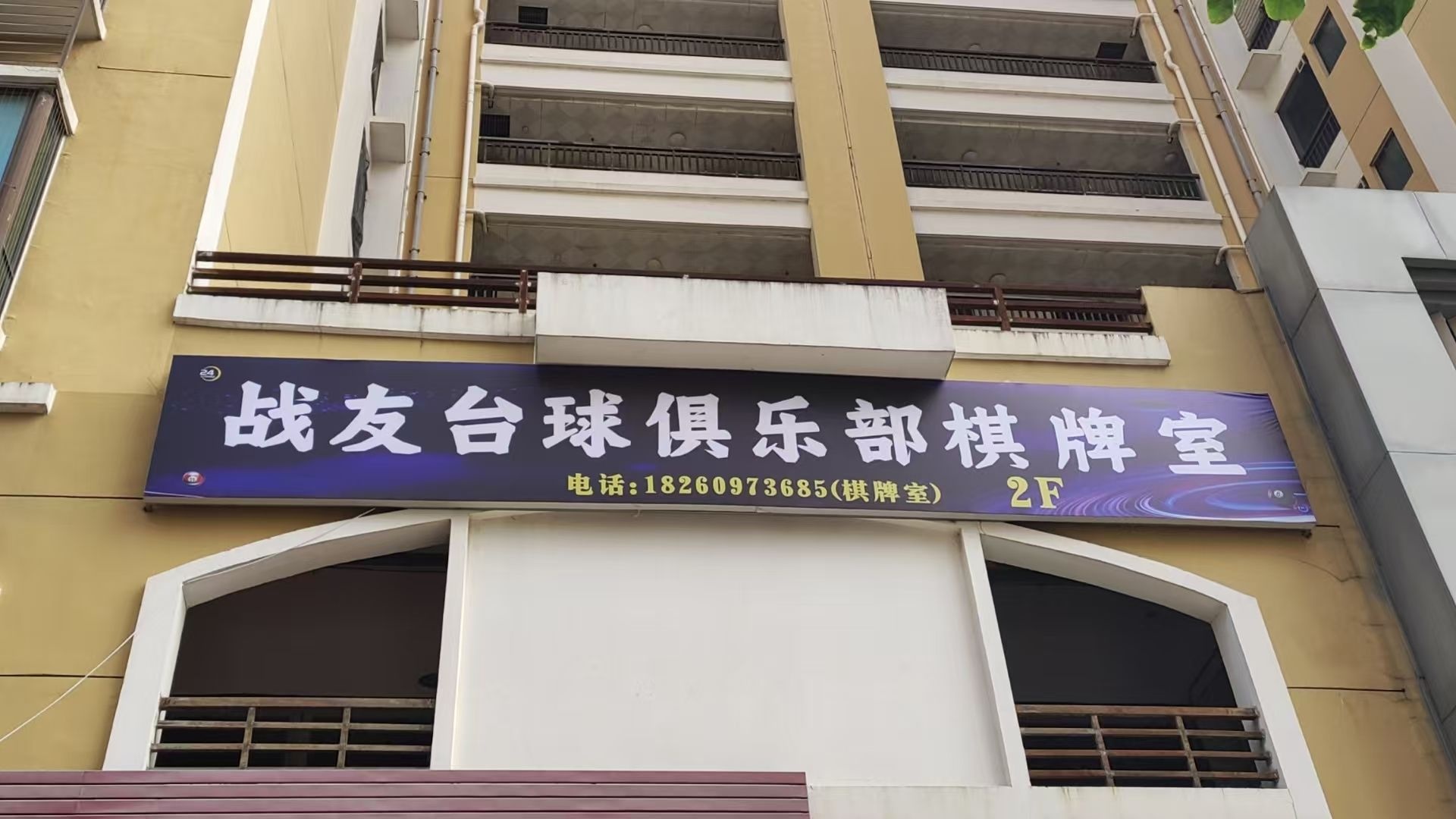 战友台球俱乐部