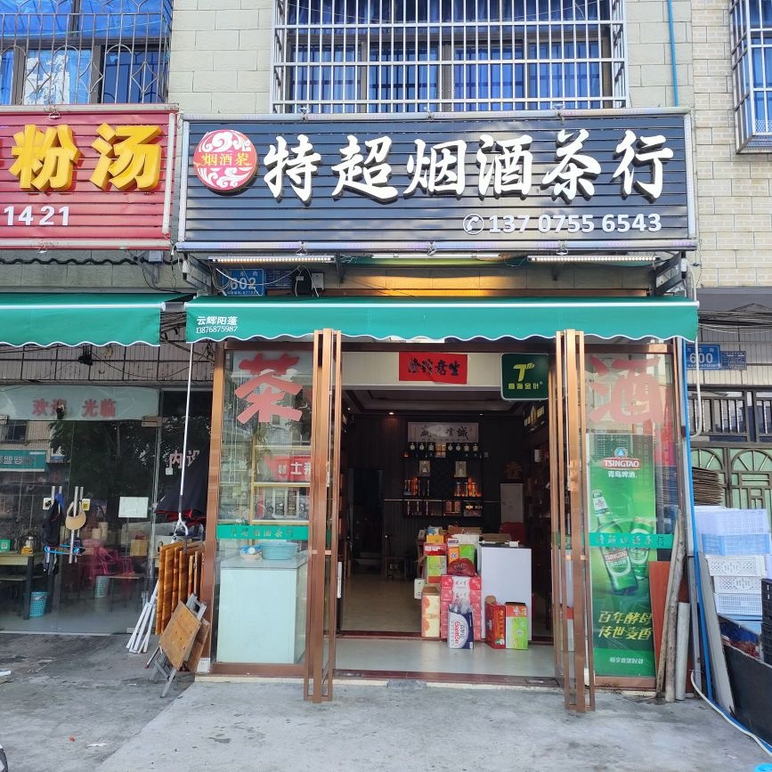 特超烟酒茶行