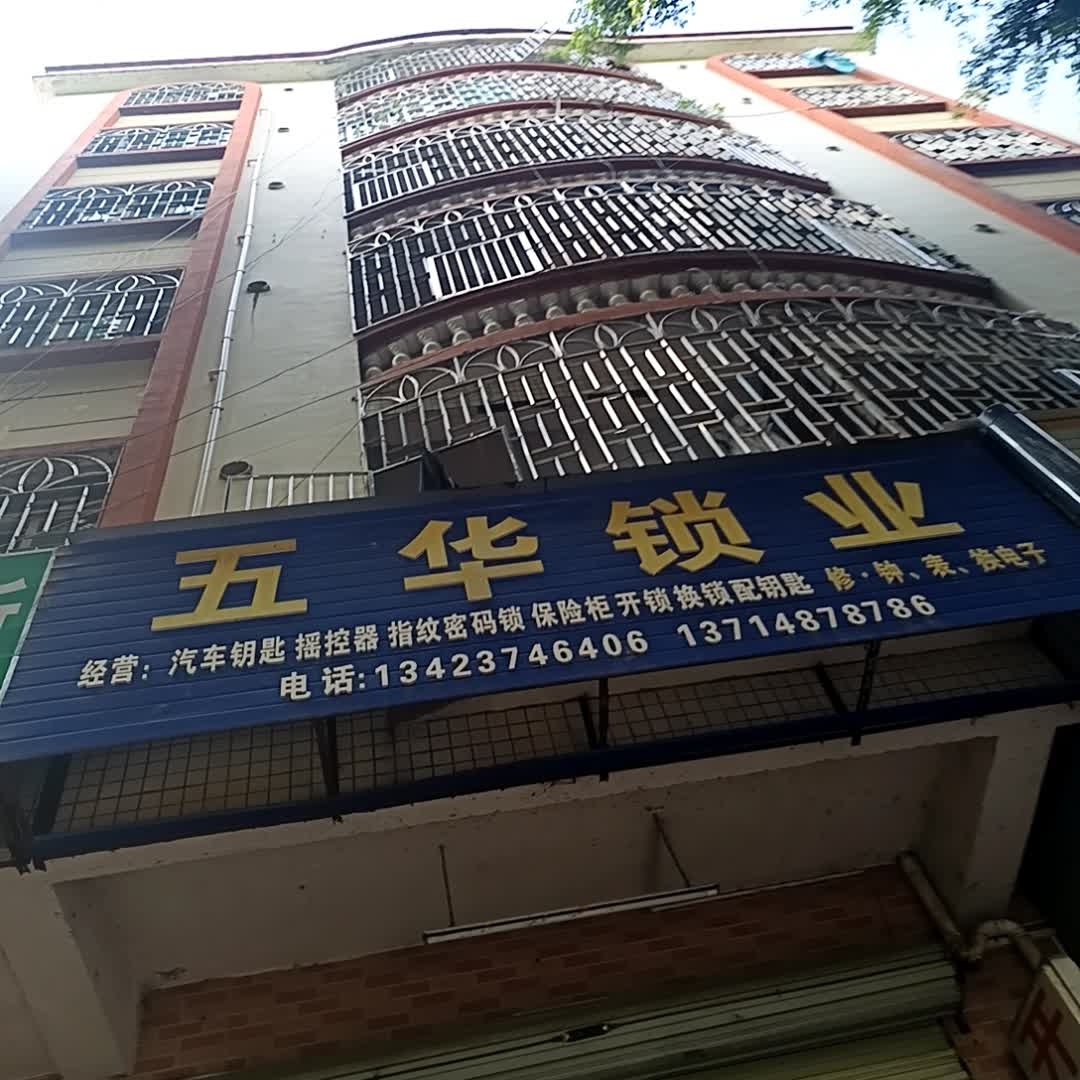 五华锁业