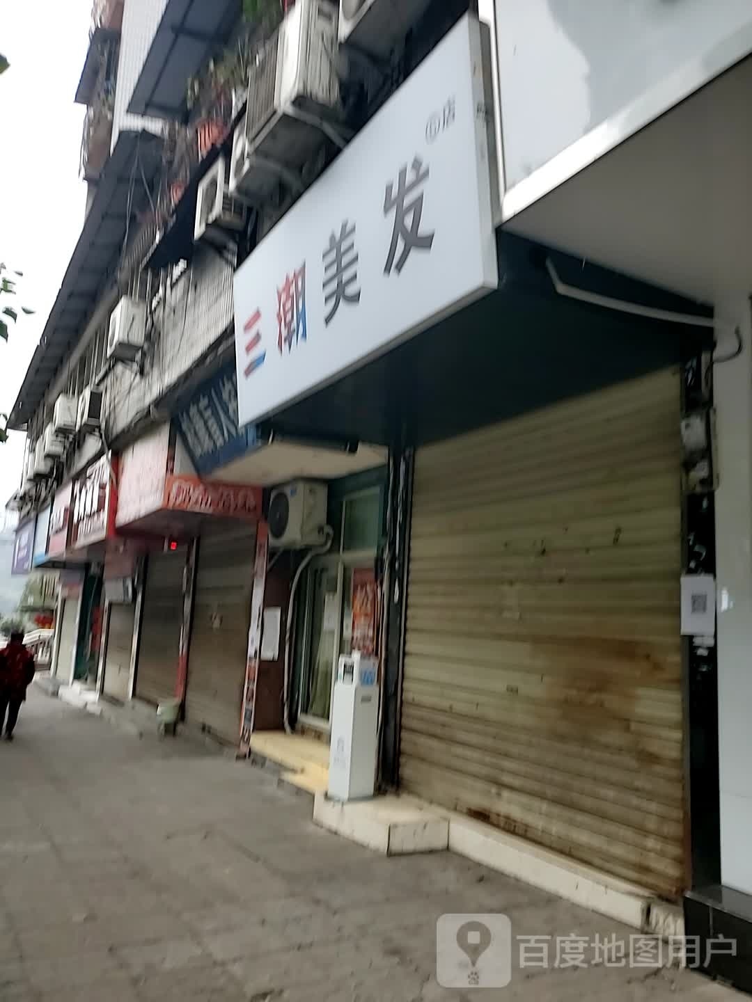 三潮美发