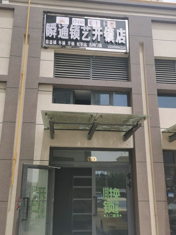 瞬通锁艺开锁店