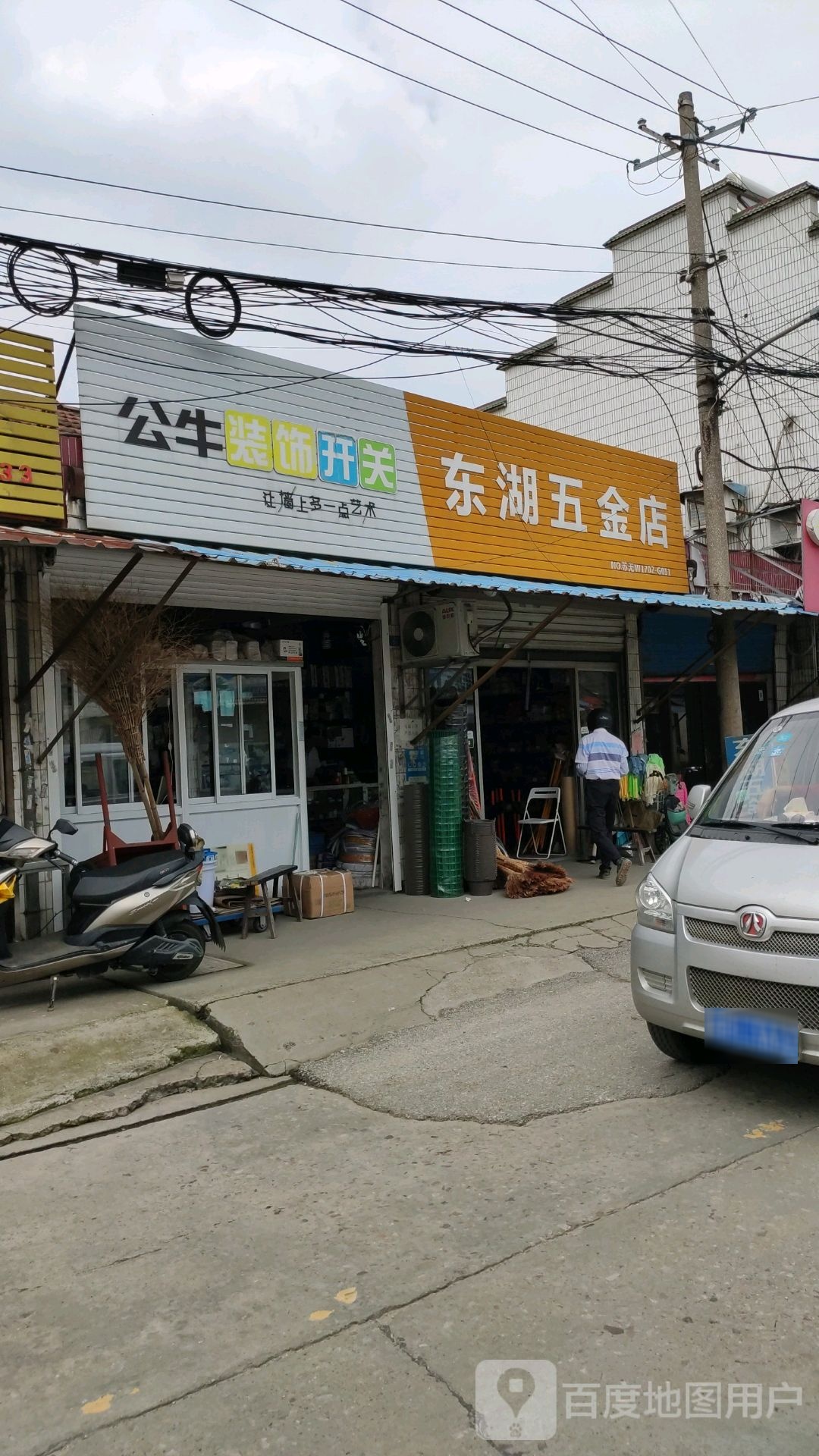 东湖五金店