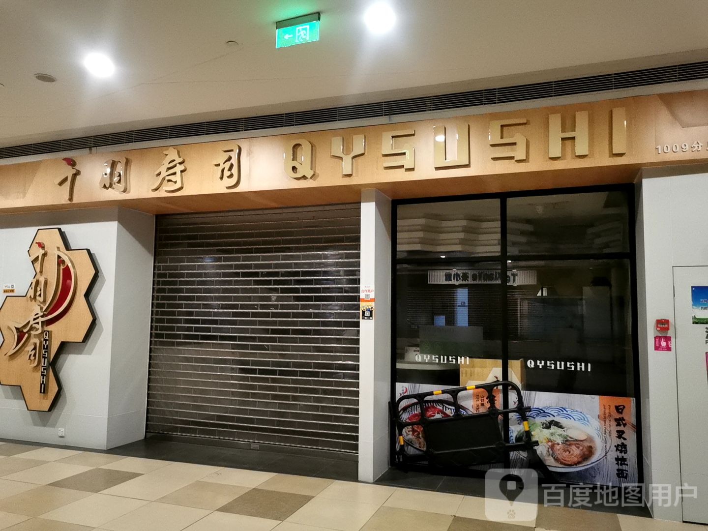 千羽寿司(时尚公园购物广场店)