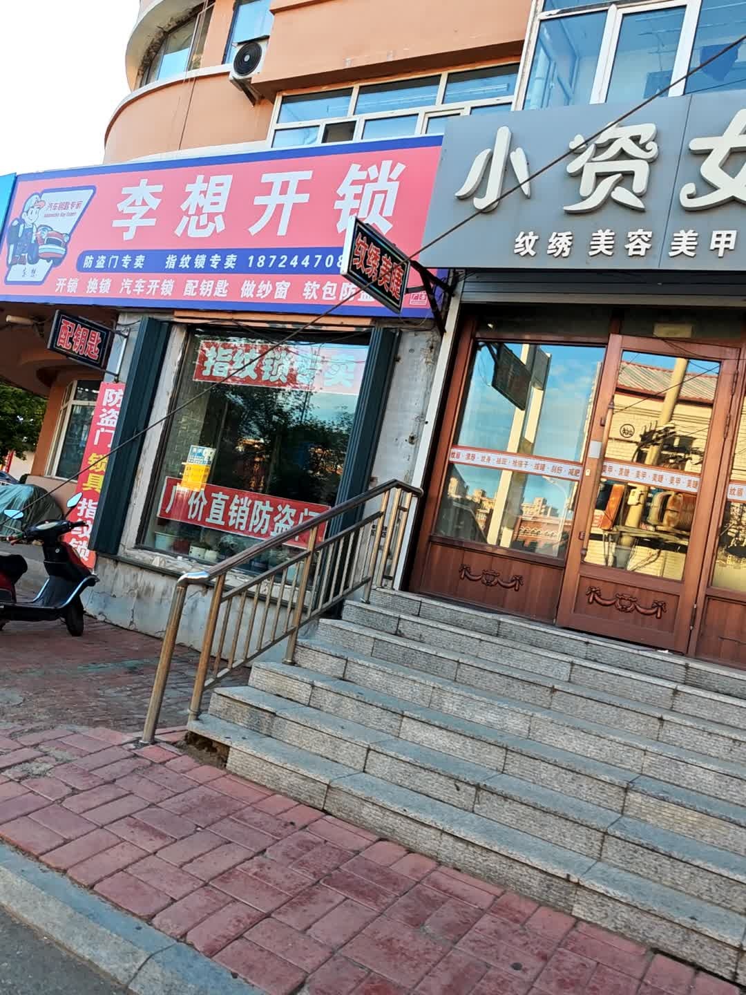 李想开锁