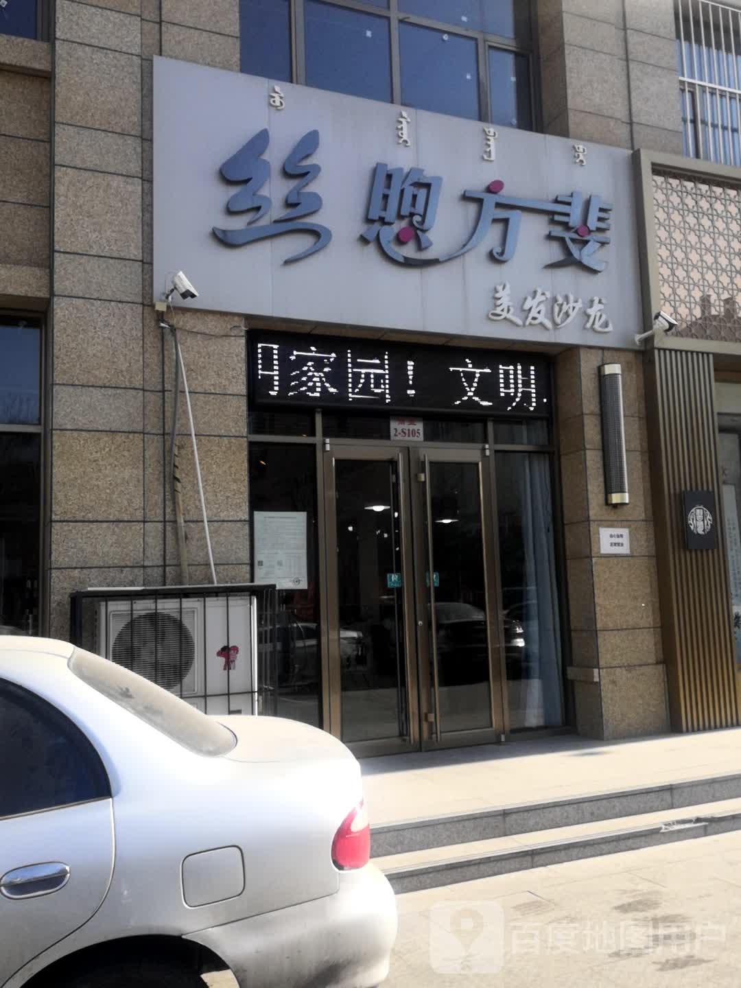 丝煦方斐美发沙龙