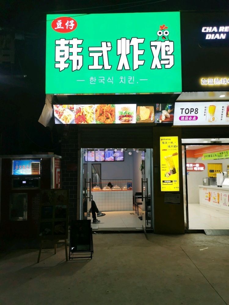 豆仔韩式炸鸡